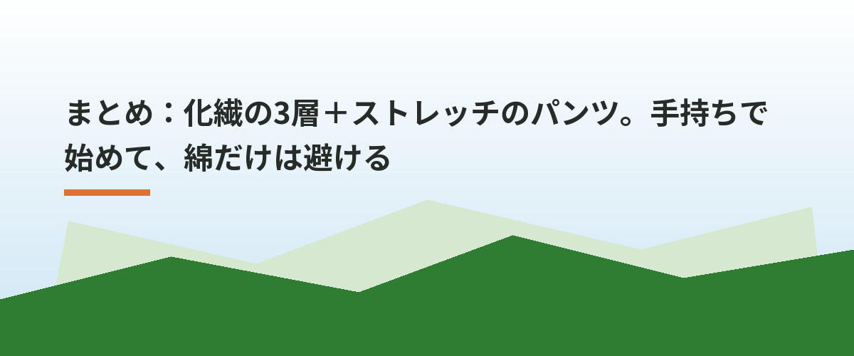 まとめ：化繊の3層＋ストレッチのパンツ。手持ちで始めて、綿だけは避ける