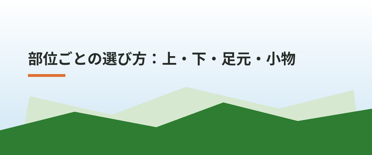 部位ごとの選び方:上・下・足元・小物