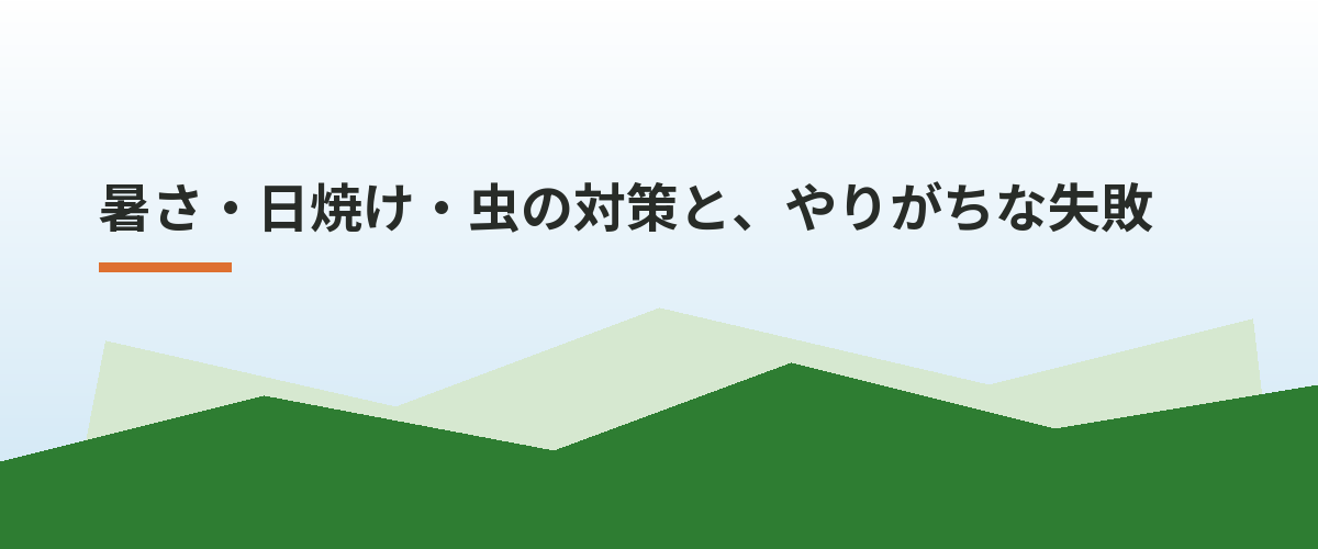 暑さ・日焼け・虫の対策と、やりがちな失敗