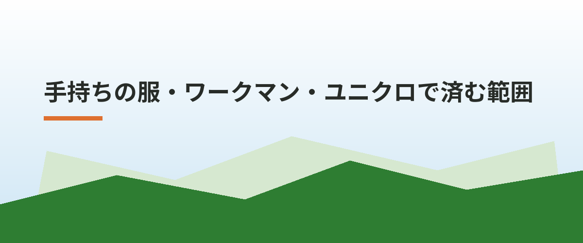 手持ちの服・ワークマン・ユニクロで済む範囲