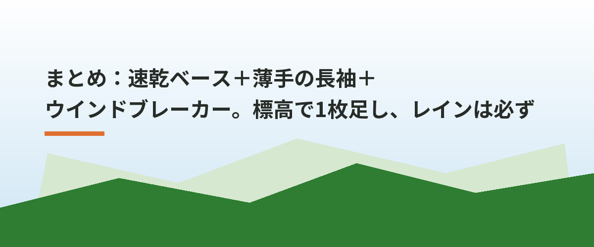 まとめ:速乾ベース+薄手の長袖+ウインドブレーカー。標高で1枚足し、レインは必ず