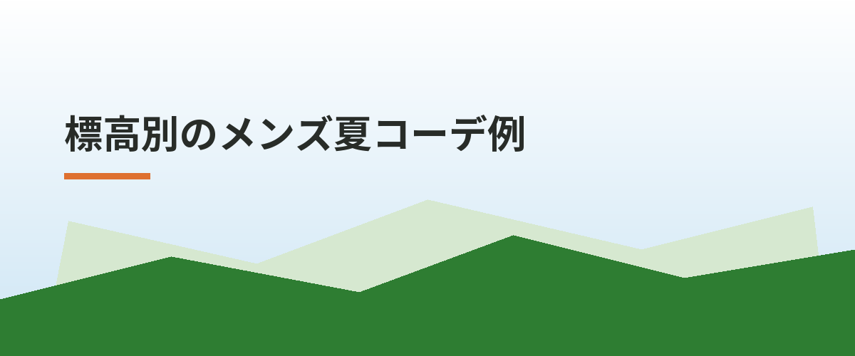 標高別のメンズ夏コーデ例
