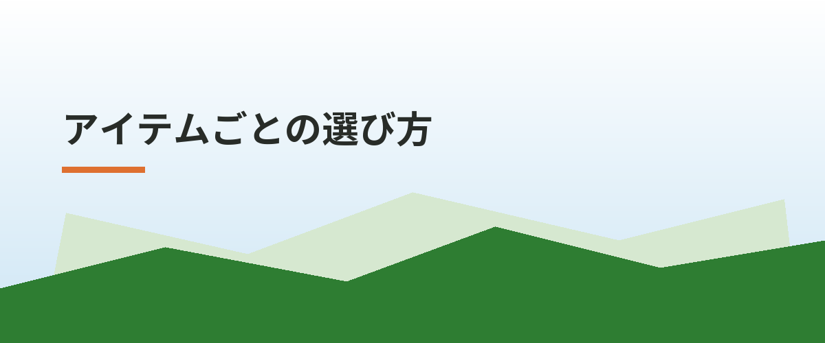 アイテムごとの選び方