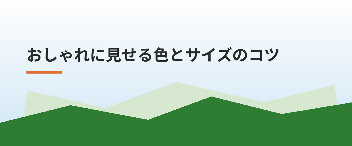 おしゃれに見せる色とサイズのコツ