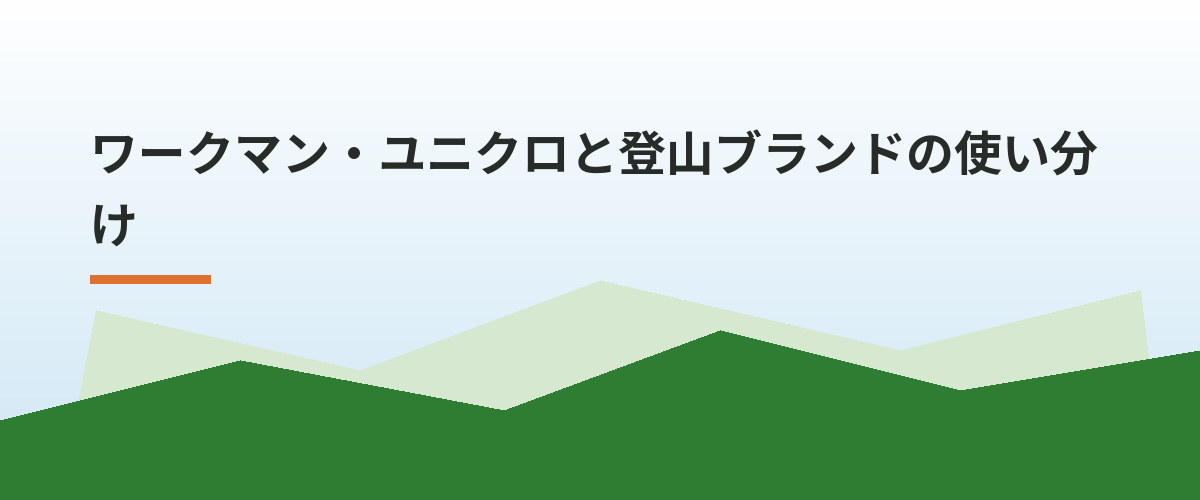 ワークマン・ユニクロと登山ブランドの使い分け
