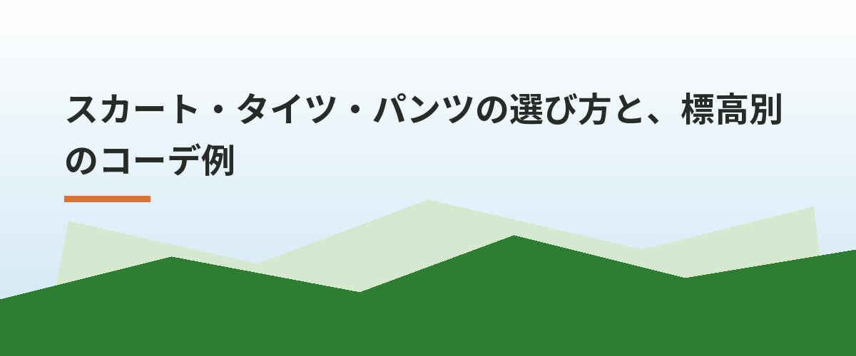 スカート・タイツ・パンツの選び方と、標高別のコーデ例