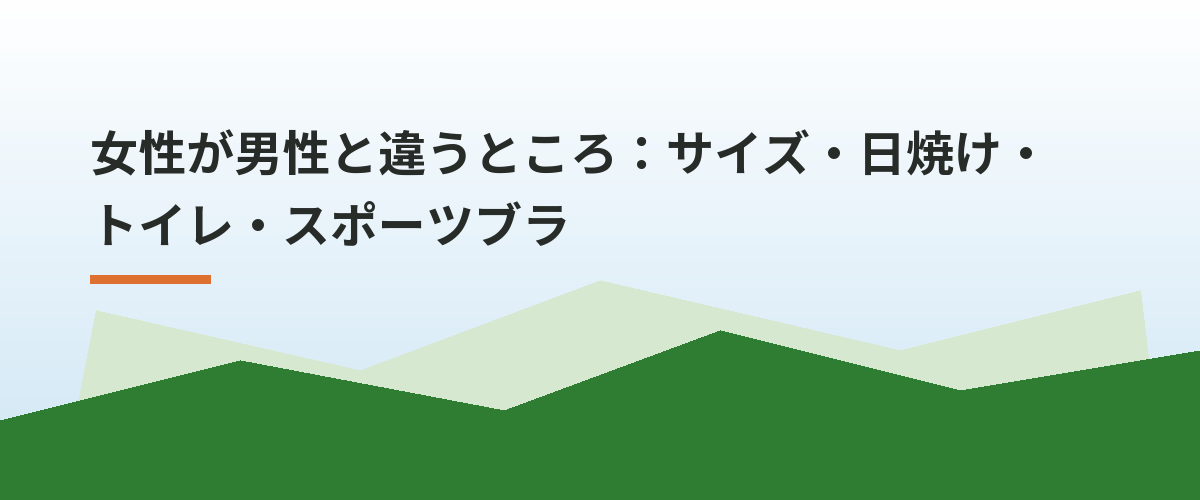 女性が男性と違うところ：サイズ・日焼け・トイレ・スポーツブラ