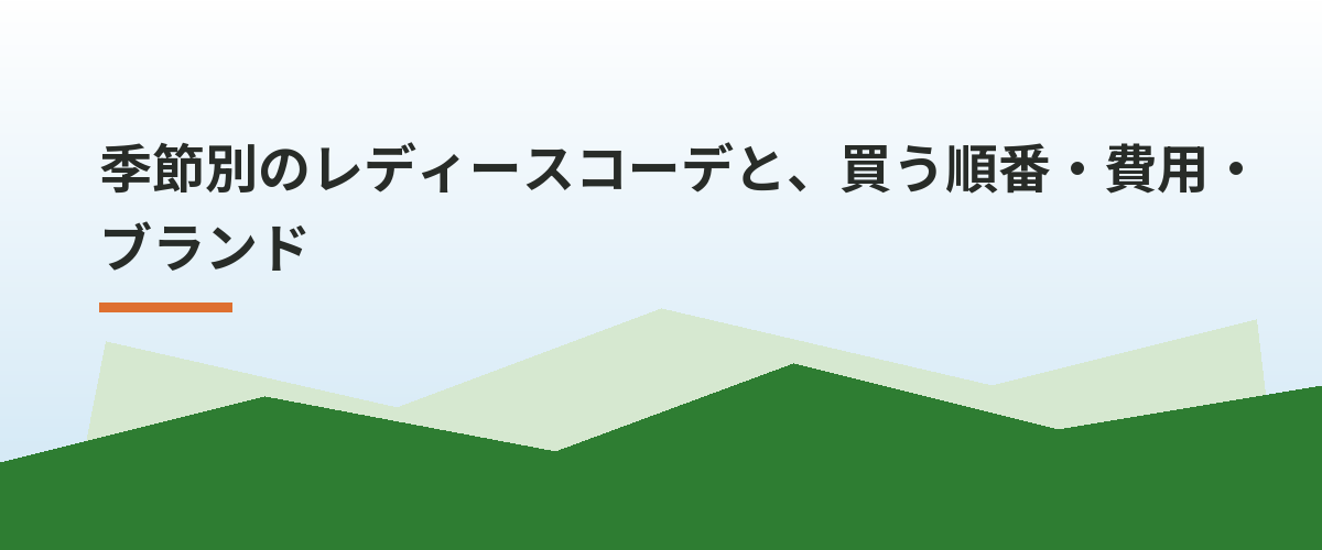 季節別のレディースコーデと、買う順番・費用・ブランド