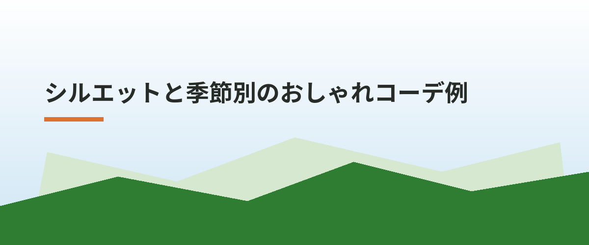 シルエットと季節別のおしゃれコーデ例