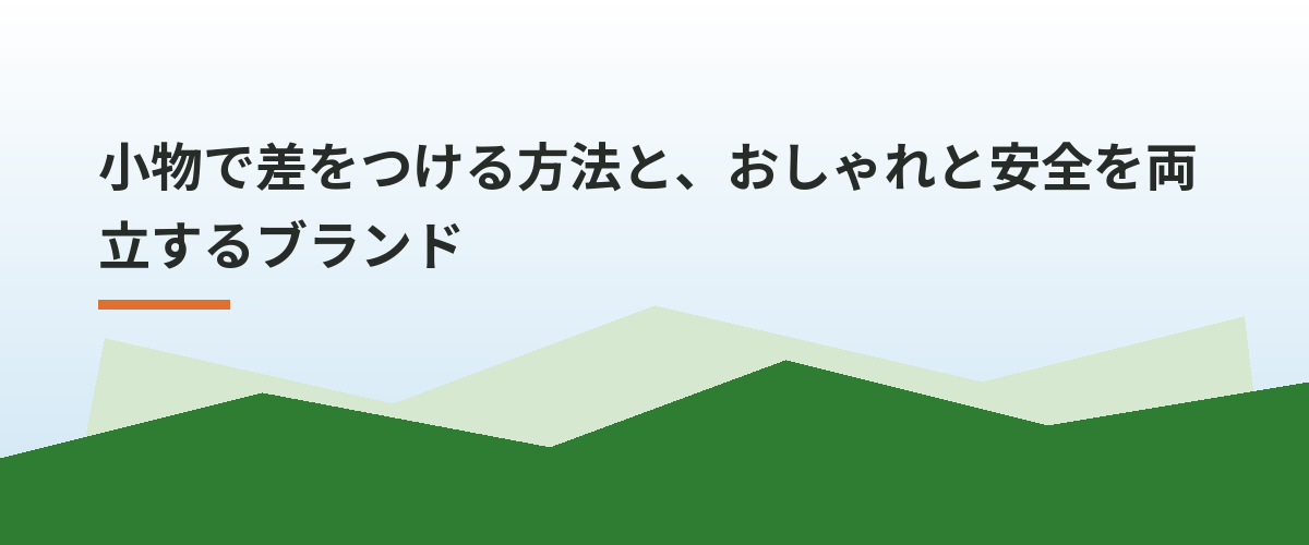 小物で差をつける方法と、おしゃれと安全を両立するブランド