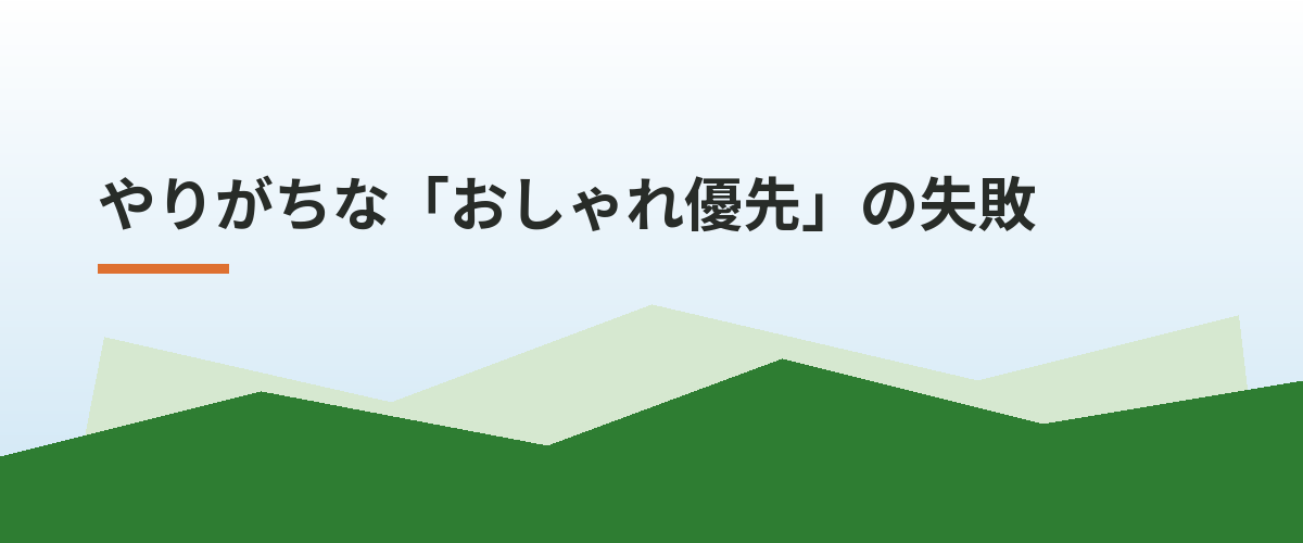 やりがちな「おしゃれ優先」の失敗