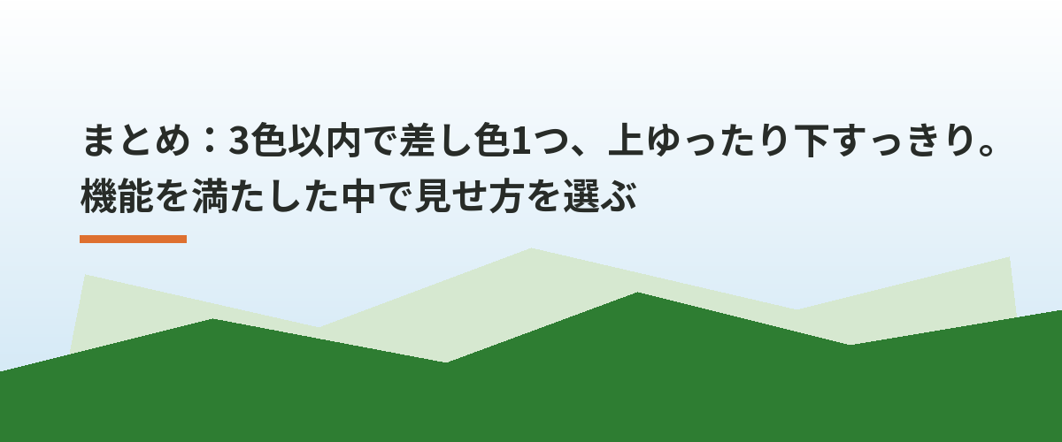 まとめ：3色以内で差し色1つ、上ゆったり下すっきり。機能を満たした中で見せ方を選ぶ