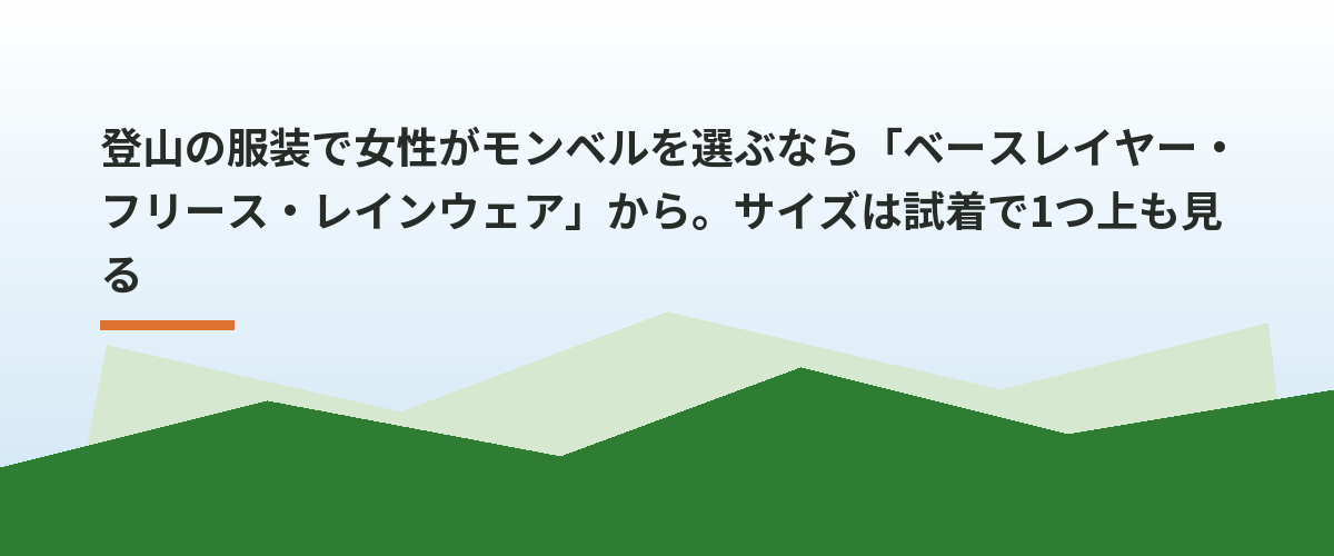 登山の服装で女性がモンベルを選ぶなら「ベースレイヤー・フリース・レインウェア」から。サイズは試着で1つ上も見る