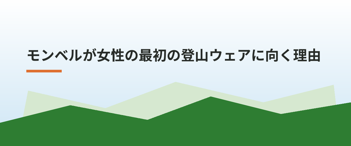 モンベルが女性の最初の登山ウェアに向く理由