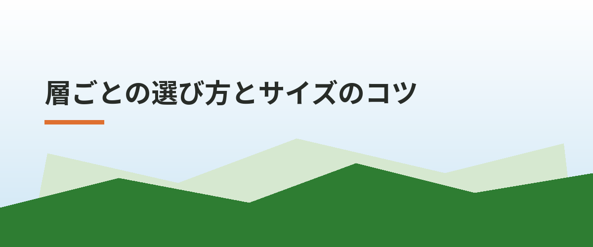層ごとの選び方とサイズのコツ
