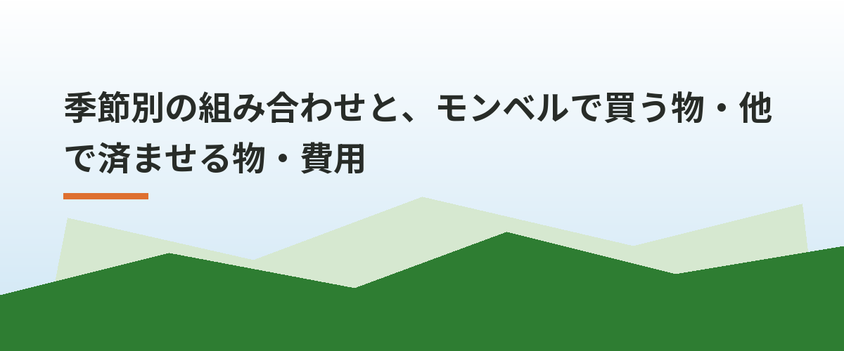 季節別の組み合わせと、モンベルで買う物・他で済ませる物・費用