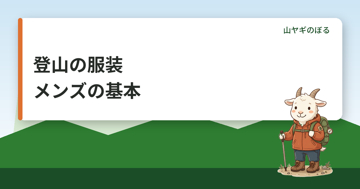 登山の服装のメンズの基本｜汗の多い男性の選び方と買う順番
