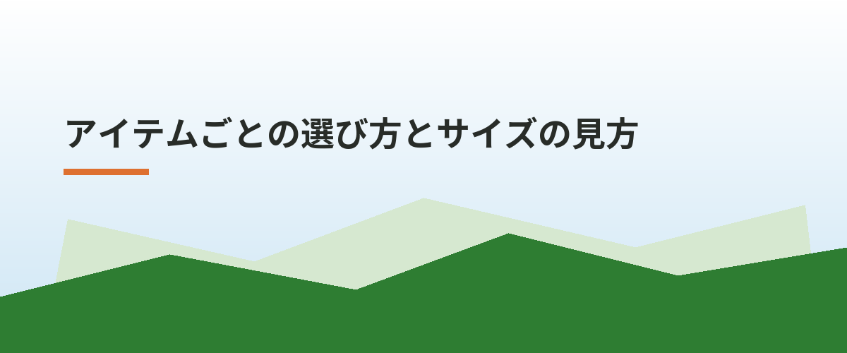 アイテムごとの選び方とサイズの見方