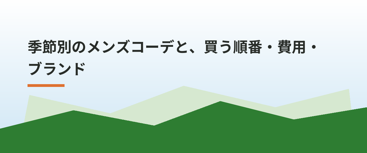 季節別のメンズコーデと、買う順番・費用・ブランド