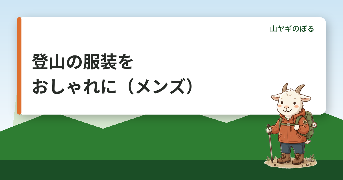 登山の服装でメンズがおしゃれに見えるコツ｜色・サイズ・小物の組み方