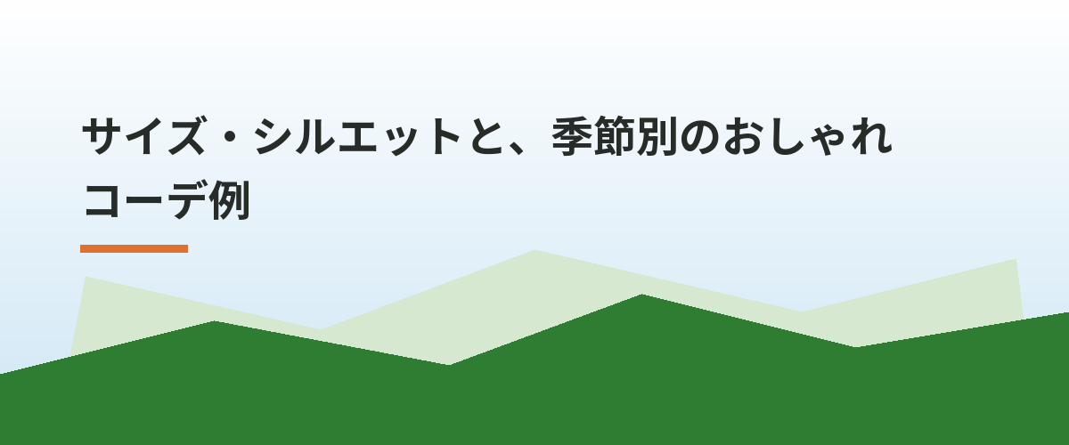 サイズ・シルエットと、季節別のおしゃれコーデ例