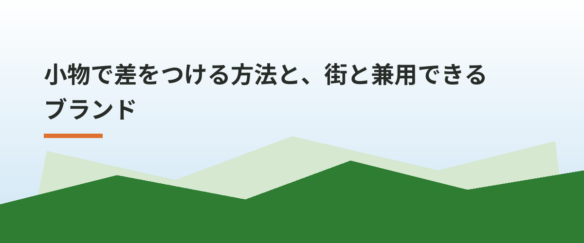 小物で差をつける方法と、街と兼用できるブランド