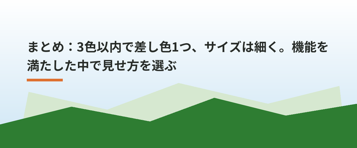 まとめ：3色以内で差し色1つ、サイズは細く。機能を満たした中で見せ方を選ぶ