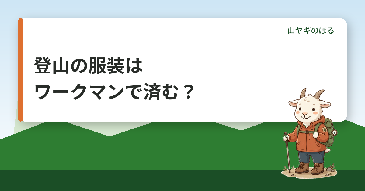 登山の服装はワークマンでどこまで済む？線引きと選び方・行ける山