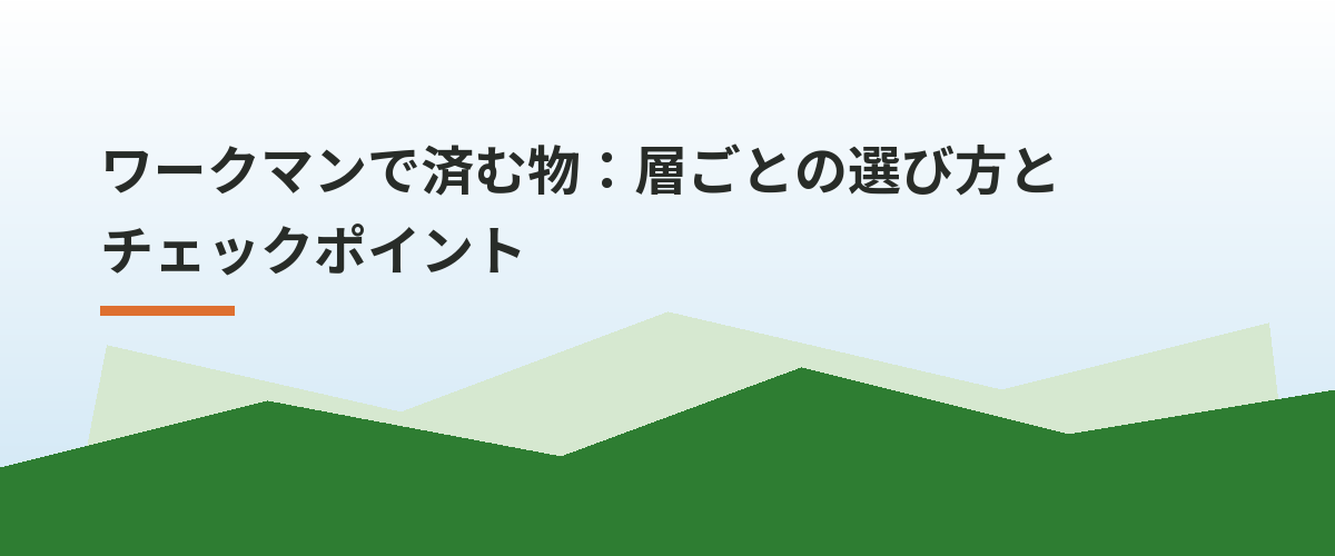 ワークマンで済む物：層ごとの選び方とチェックポイント