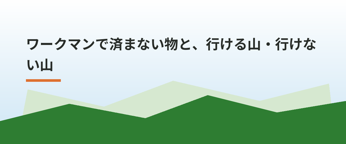 ワークマンで済まない物と、行ける山・行けない山