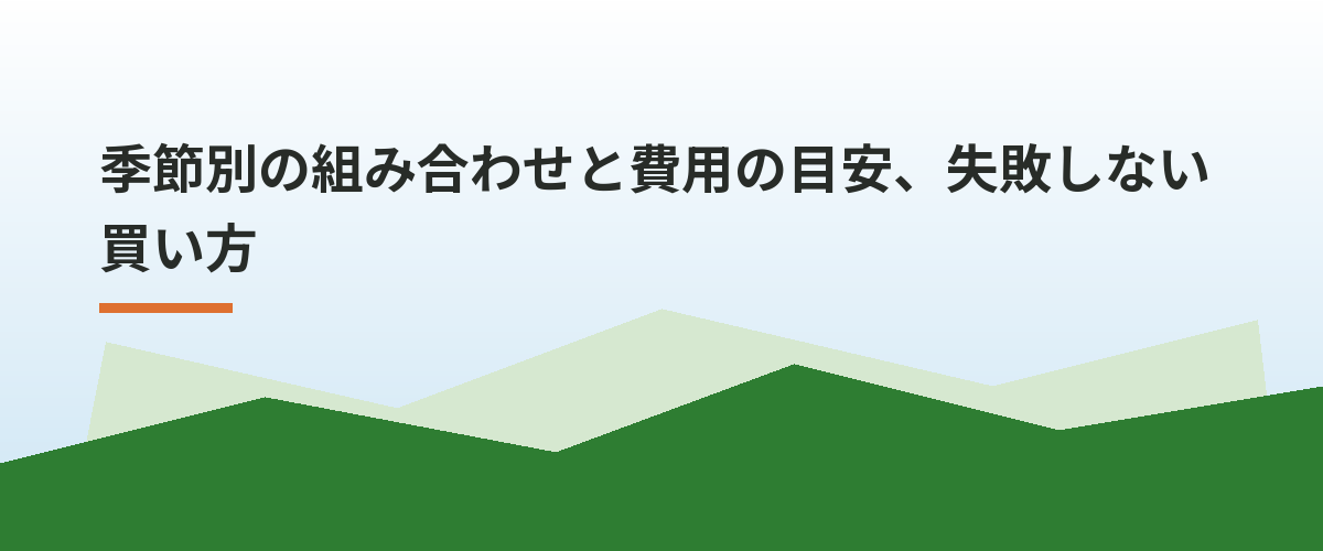 季節別の組み合わせと費用の目安、失敗しない買い方