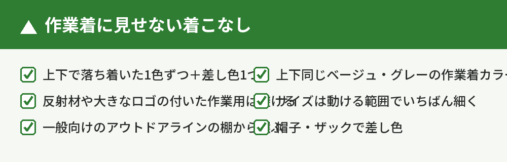 作業着に見せないコツ