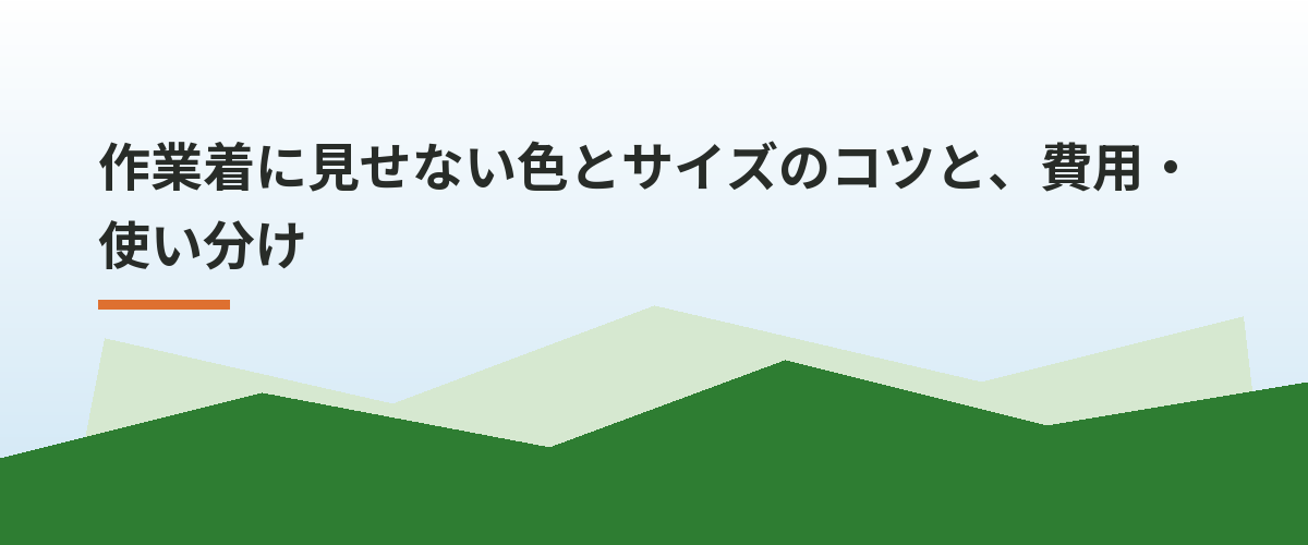 作業着に見せない色とサイズのコツと、費用・使い分け