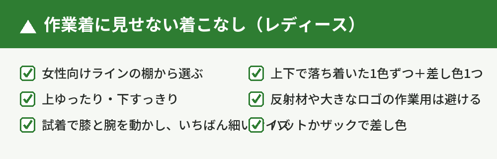 作業着に見せないコツ