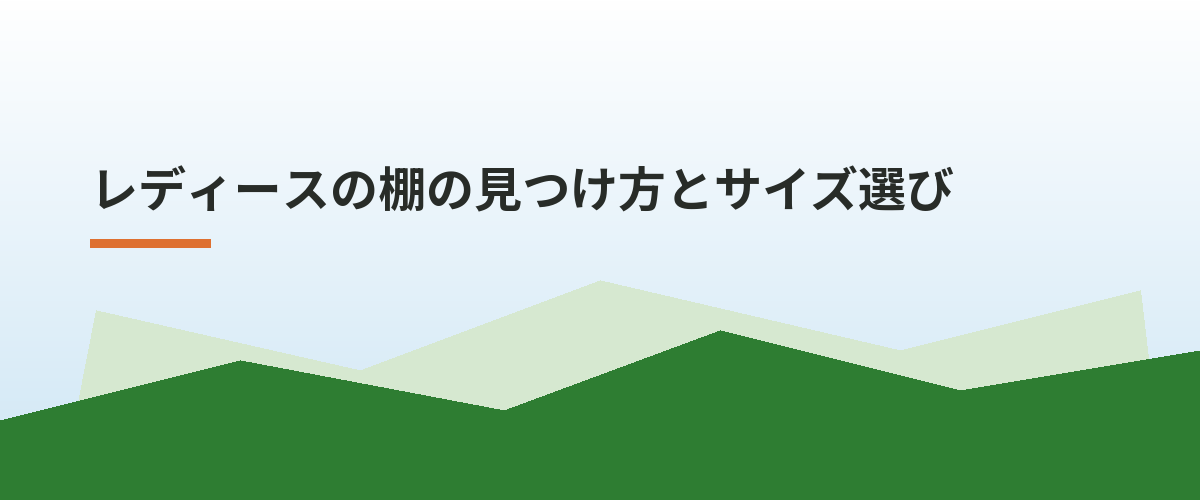 レディースの棚の見つけ方とサイズ選び