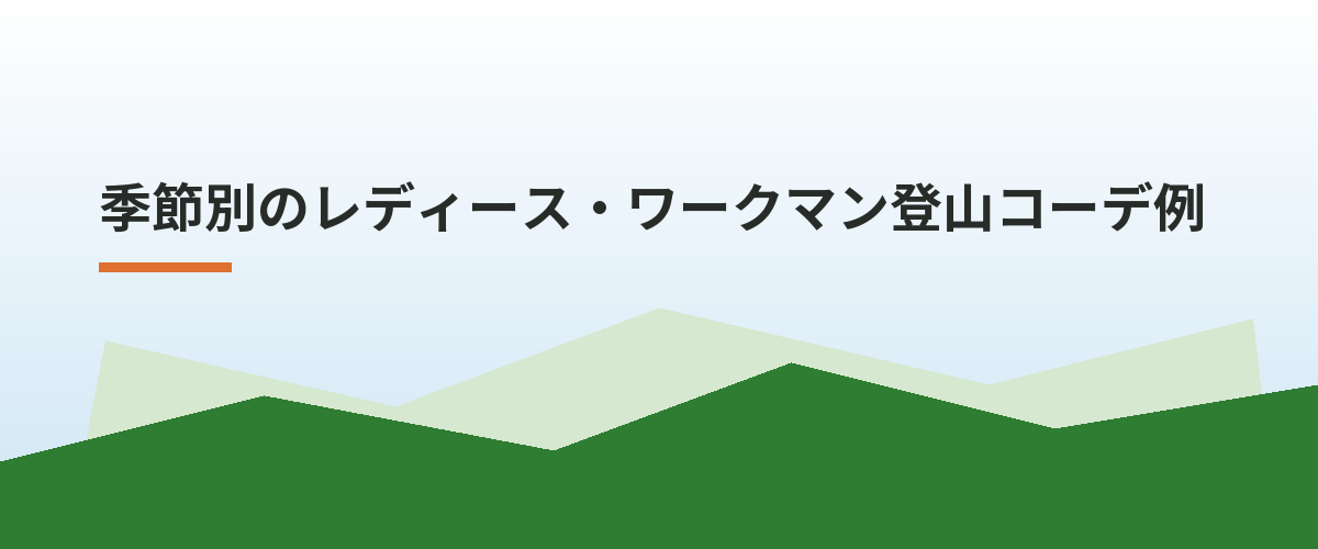 季節別のレディース・ワークマン登山コーデ例