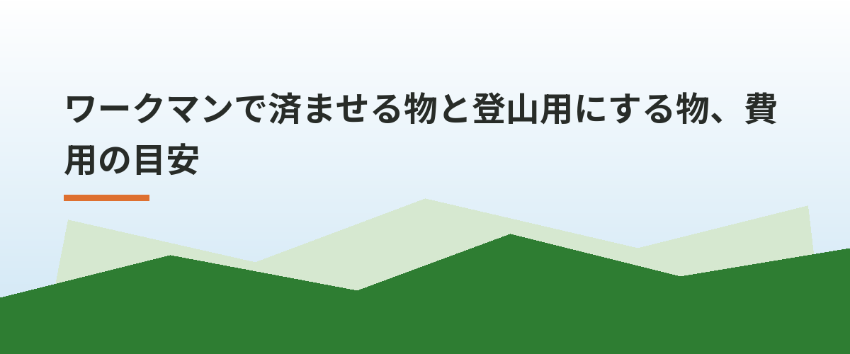 ワークマンで済ませる物と登山用にする物、費用の目安