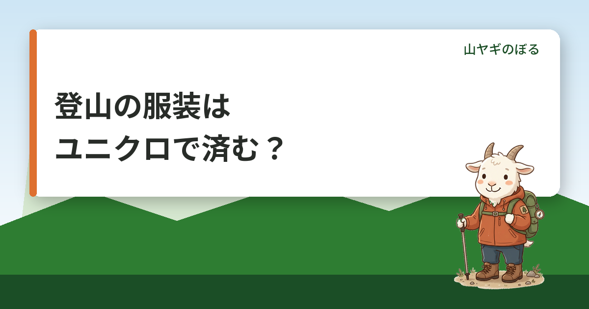 登山の服装はユニクロでどこまで済む？線引きとヒートテックを避ける理由