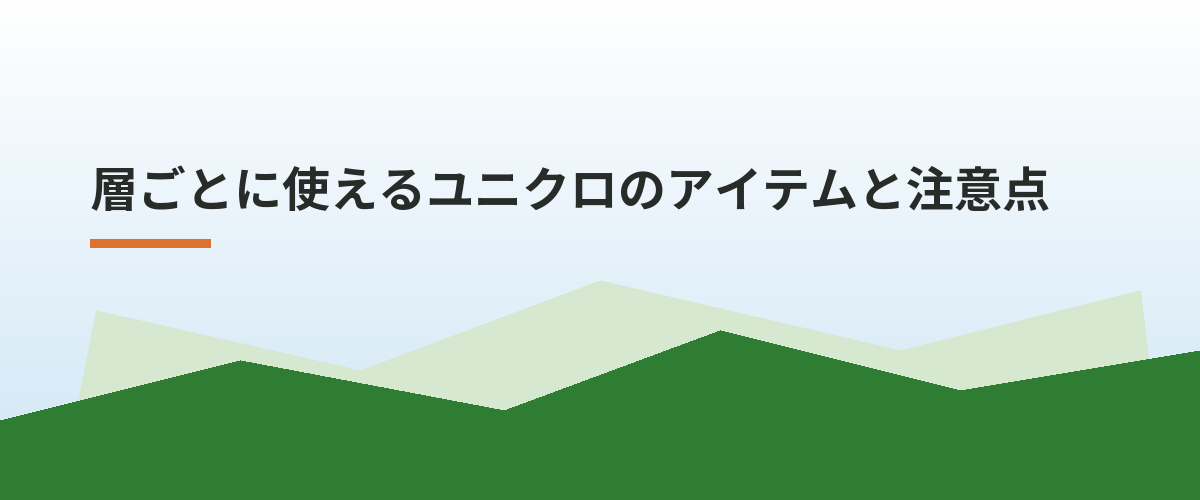 層ごとに使えるユニクロのアイテムと注意点
