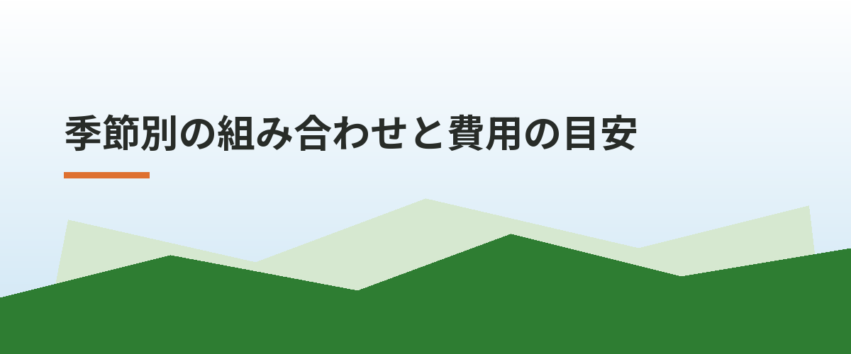 季節別の組み合わせと費用の目安