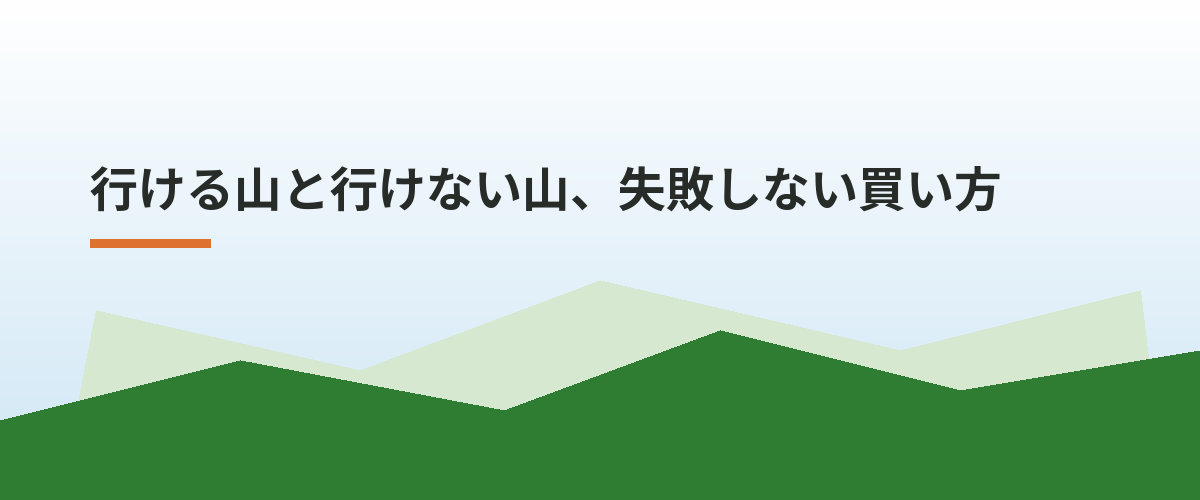 行ける山と行けない山、失敗しない買い方