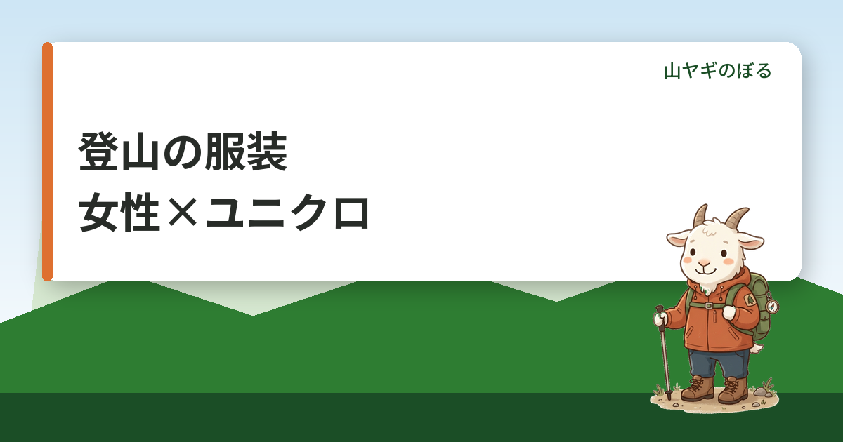 登山の服装で女性がユニクロでそろえる方法｜日焼け・汗冷え対策と季節別コーデ