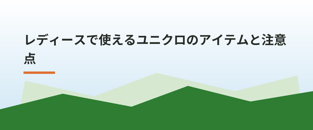レディースで使えるユニクロのアイテムと注意点