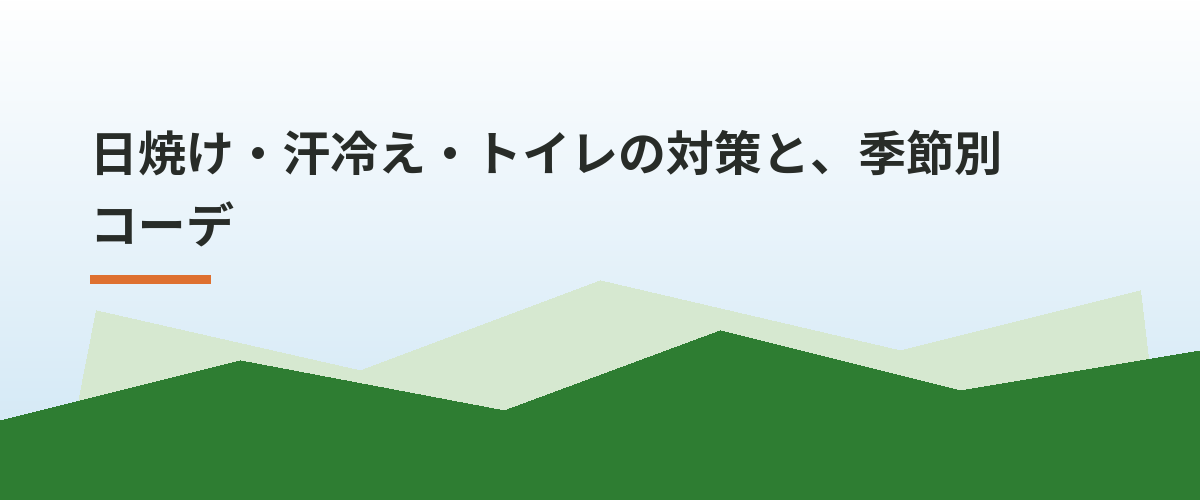 日焼け・汗冷え・トイレの対策と、季節別コーデ