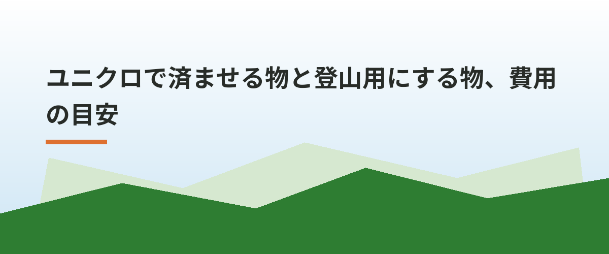 ユニクロで済ませる物と登山用にする物、費用の目安