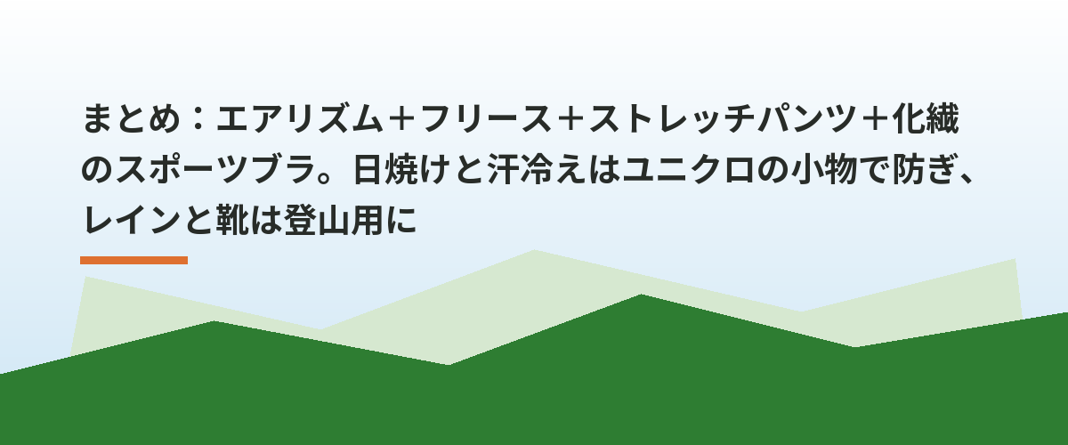 まとめ：エアリズム＋フリース＋ストレッチパンツ＋化繊のスポーツブラ。日焼けと汗冷えはユニクロの小物で防ぎ、レインと靴は登山用に