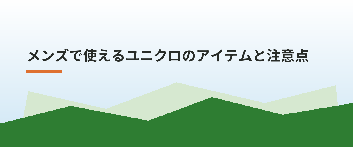 メンズで使えるユニクロのアイテムと注意点
