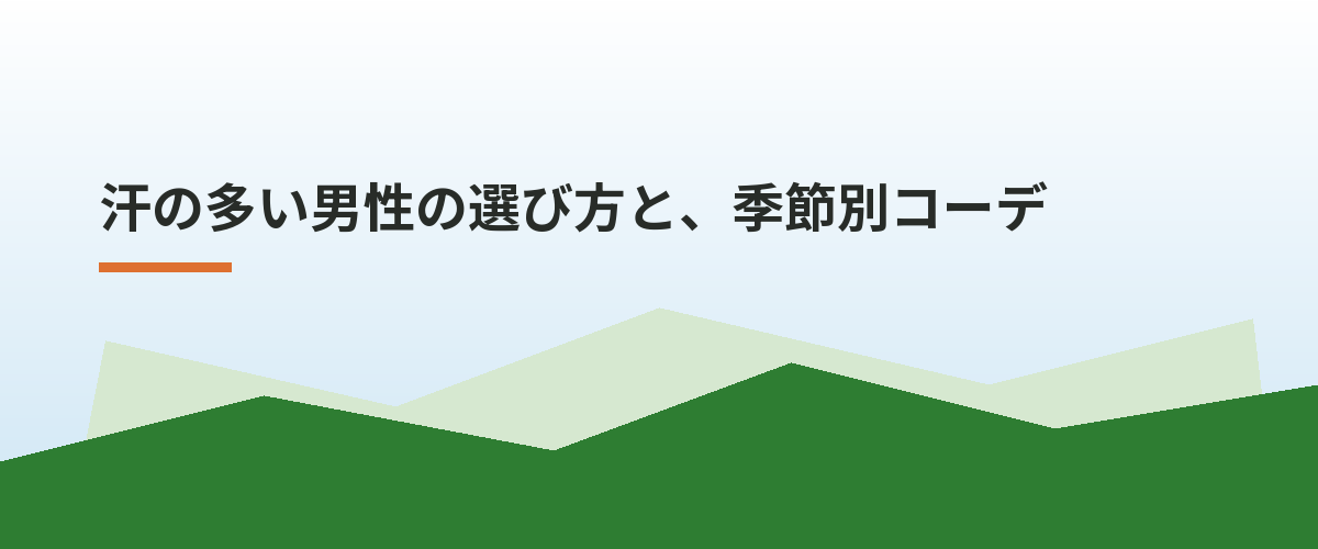 汗の多い男性の選び方と、季節別コーデ