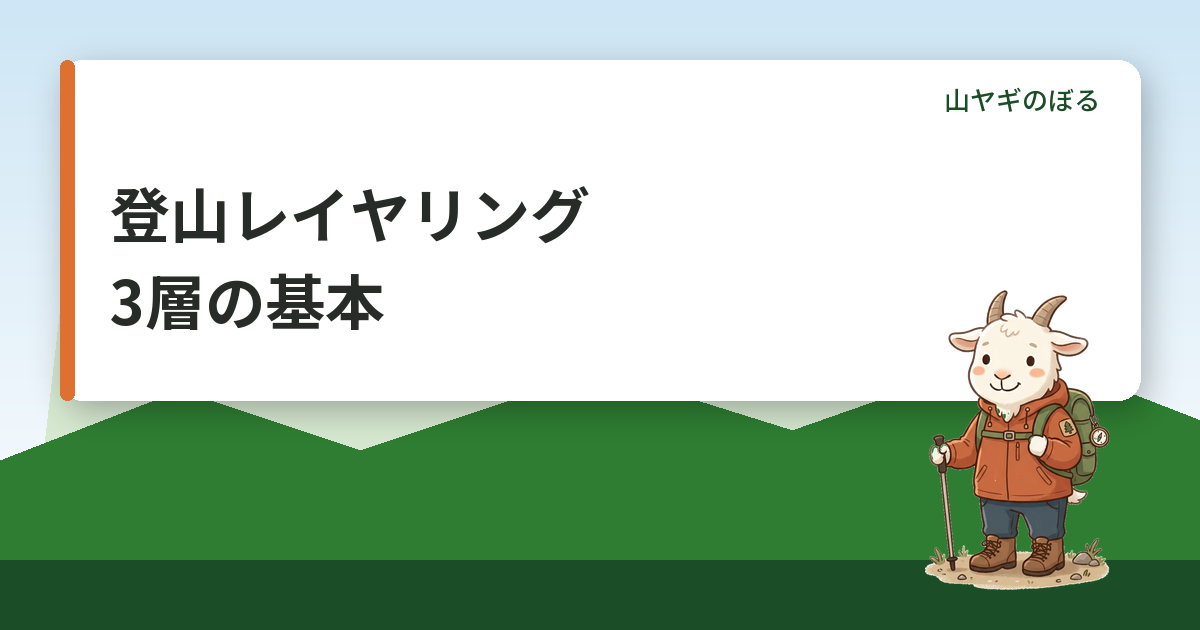登山レイヤリングの基本｜3層の役割と脱ぎ着のタイミング・季節別の組み方