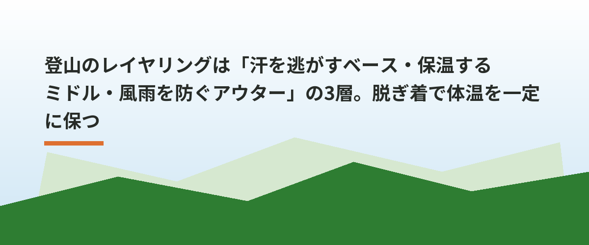 登山のレイヤリングは「汗を逃がすベース・保温するミドル・風雨を防ぐアウター」の3層。脱ぎ着で体温を一定に保つ